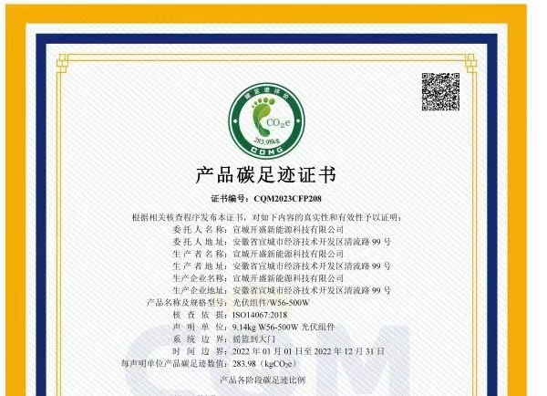 綠色發(fā)展成績單！開盛新能源產(chǎn)品通過碳足跡認(rèn)證