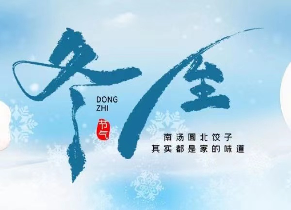 冬至 | 最長的夜，要與家人，溫暖相伴！